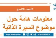 معلومات هامة حول موضوع السيرة الذاتية