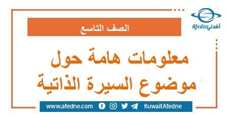 معلومات هامة حول موضوع السيرة الذاتية