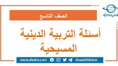 أسئلة امتحان التربية الدينية المسيحية الصف التاسع
