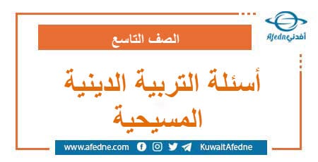 أسئلة امتحان التربية الدينية المسيحية الصف التاسع