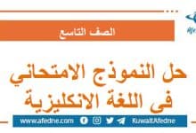 حل نموذج امتحاني يحاكي النموذج الوزاري اللغة الإنكليزية تاسع