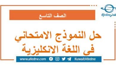 حل نموذج امتحاني يحاكي النموذج الوزاري اللغة الإنكليزية تاسع