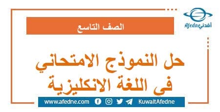 حل نموذج امتحاني يحاكي النموذج الوزاري اللغة الإنكليزية تاسع