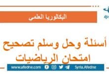 أسئلة وحل وسلم تصحيح امتحان مادة الرياضيات البكالوريا