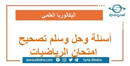 أسئلة وحل وسلم تصحيح امتحان مادة الرياضيات البكالوريا
