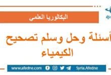 أسئلة وحل وسلم تصحيح امتحان الكيمياء البكالوريا