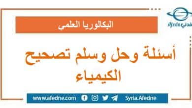 أسئلة وحل وسلم تصحيح امتحان الكيمياء البكالوريا