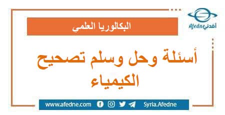 أسئلة وحل وسلم تصحيح امتحان الكيمياء البكالوريا