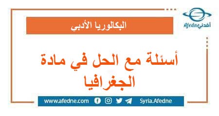 344 سؤال في كتاب الجغرافيا المعدل مع الحل البكالوريا الأدبي