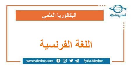 أسئلة وحل وسلم اللغة الفرنسية البكالوريا العلمي | منصة أفدني التعليمية أسئلة وحل وسلم اللغة الفرنسية البكالوريا العلمي