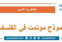 نموذج مؤتمت في الوحدة السادسة في الفلسفة البكالوريا