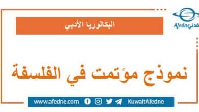 نموذج مؤتمت في الوحدة السادسة في الفلسفة البكالوريا