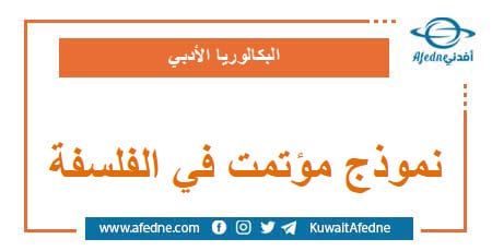نموذج مؤتمت في الوحدة السادسة في الفلسفة البكالوريا