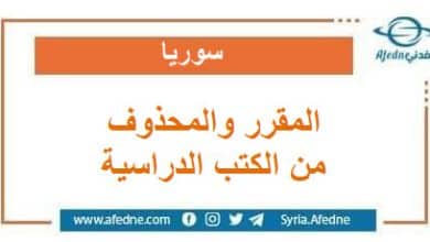 المقرر والمحذوف من الكتب الدراسية في المنهاج السوري