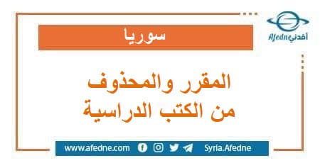 المقرر والمحذوف من الكتب الدراسية في المنهاج السوري