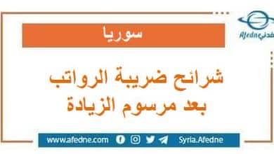 شرائح ضريبة الرواتب والأجور بعد صدور مرسوم الزيادة في سوريا