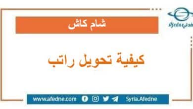 كيفية تحويل راتب من حساب شام كاش لشخص ممكن يقبضلك ياه