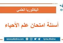 أسئلة وحل وسلم تصحيح امتحان علم الأحياء البكالوريا
