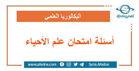 أسئلة وحل وسلم تصحيح امتحان علم الأحياء البكالوريا