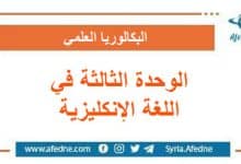 كل ما يخص الوحدة الثالثة في اللغة الإنكليزية البكالوريا