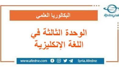 كل ما يخص الوحدة الثالثة في اللغة الإنكليزية البكالوريا