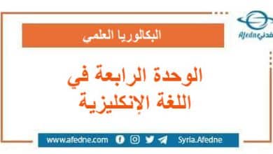 كل ما يخص الوحدة الرابعة اللغة الإنكليزية لطلاب البكالوريا