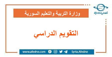 أصدرت وزارة التربية والتعليم التقويم الدراسي