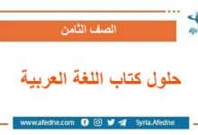 حلول كتاب اللغة العربية الصف الثامن منهج سوريا