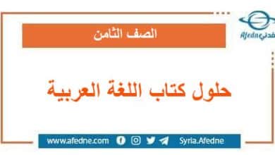 حلول كتاب اللغة العربية الصف الثامن منهج سوريا