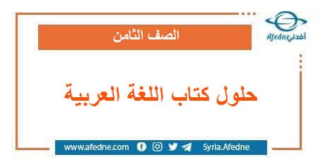 حلول كتاب اللغة العربية الصف الثامن منهج سوريا
