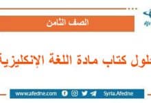 حلول كتاب مادة اللغة الإنكليزية الصف الثامن منهج سوريا