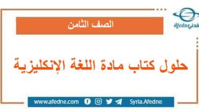 حلول كتاب مادة اللغة الإنكليزية الصف الثامن منهج سوريا