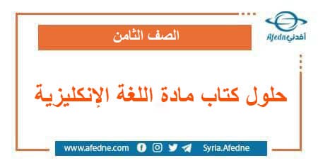 حلول كتاب مادة اللغة الإنكليزية الصف الثامن منهج سوريا