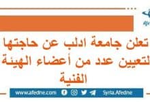 تعلن جامعة ادلب عن حاجتها لتعيين عدد من أعضاء الهيئة الفنية