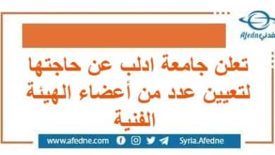 تعلن جامعة ادلب عن حاجتها لتعيين عدد من أعضاء الهيئة الفنية