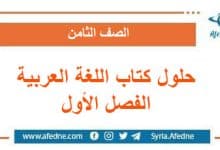 حلول كتاب اللغة العربية الصف الثامن الفصل الأول منهج سوريا