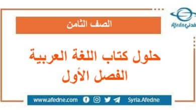 حلول كتاب اللغة العربية الصف الثامن الفصل الأول منهج سوريا