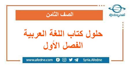 حلول كتاب اللغة العربية الصف الثامن الفصل الأول منهج سوريا