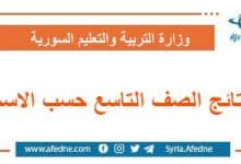 نتائج الصف التاسع حسب الاسم الكامل في سوريا