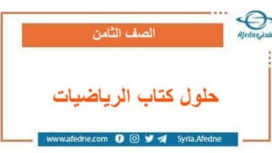 حلول كتاب مادة الرياضيات الصف الثامن منهج سوريا