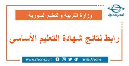 رابط نتائج شهادة التعليم الأساسي