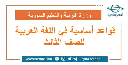 قواعد أساسية في اللغة العربية للصف الثالث