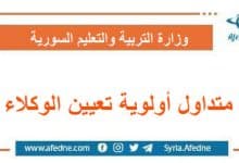 متداول أولوية تعيين الوكلاء يؤخذ بالشهادة ثم عدد الايام