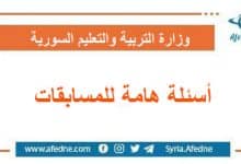 أسئلة هامة للمسابقات المرتبطة بوزارة التربية والتعليم في سوريا