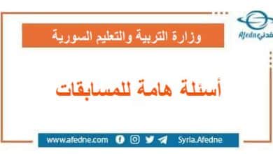 أسئلة هامة للمسابقات المرتبطة بوزارة التربية والتعليم في سوريا
