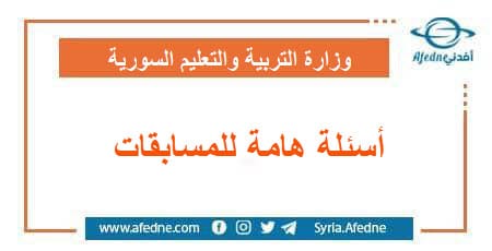 أسئلة هامة للمسابقات المرتبطة بوزارة التربية والتعليم في سوريا