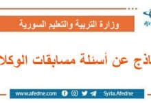 نماذج عن أسئلة مسابقات الوكلاء التابعة لوزارة التربية