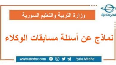 نماذج عن أسئلة مسابقات الوكلاء التابعة لوزارة التربية