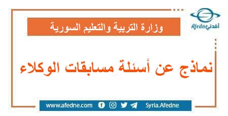 نماذج عن أسئلة مسابقات الوكلاء التابعة لوزارة التربية