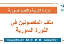 الملف الخاص بعودة المفصولين بسبب مشاركتهم بالثورة السورية